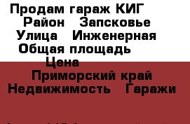 Продам гараж КИГ -31 › Район ­ Запсковье › Улица ­ Инженерная › Общая площадь ­ 17 › Цена ­ 150 000 - Приморский край Недвижимость » Гаражи   